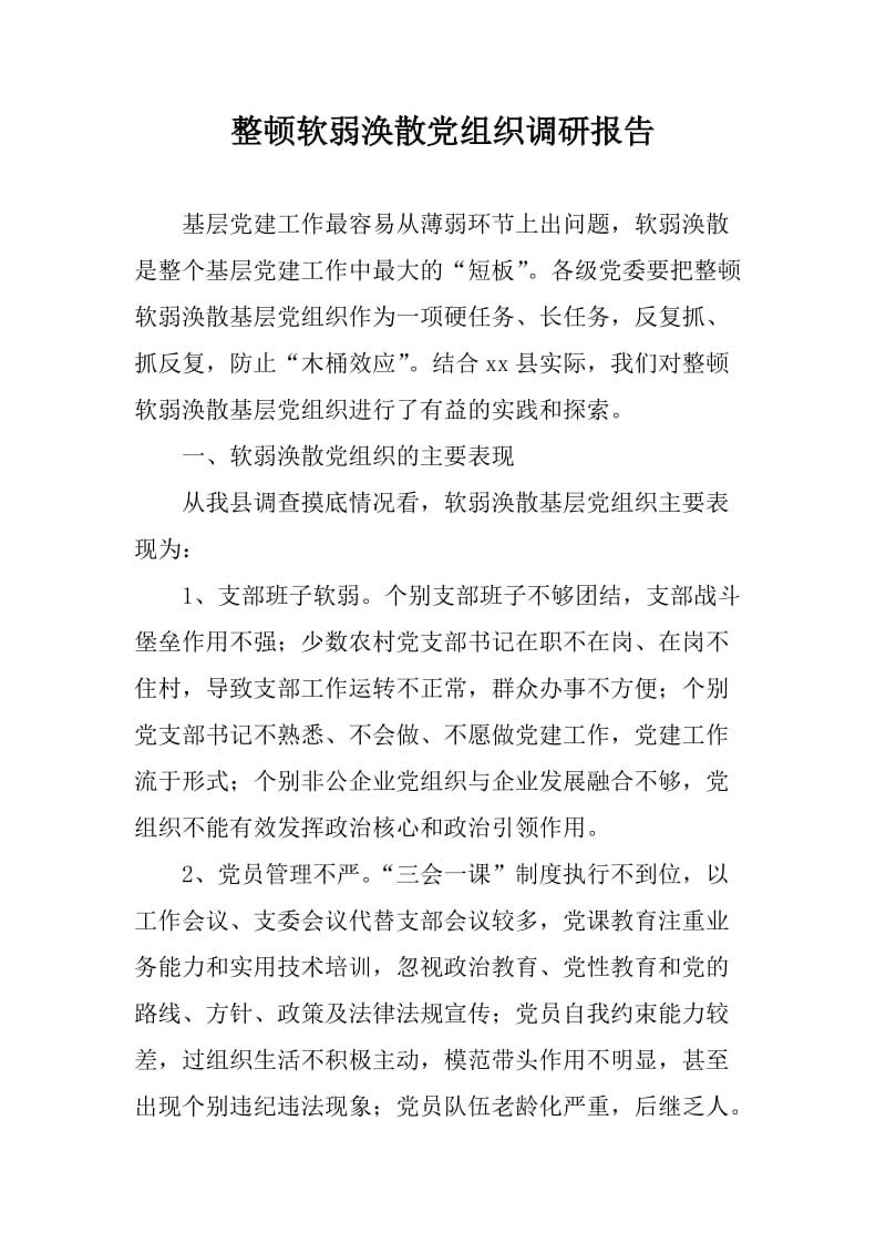 整顿软弱涣散党组织调研报告_第1页