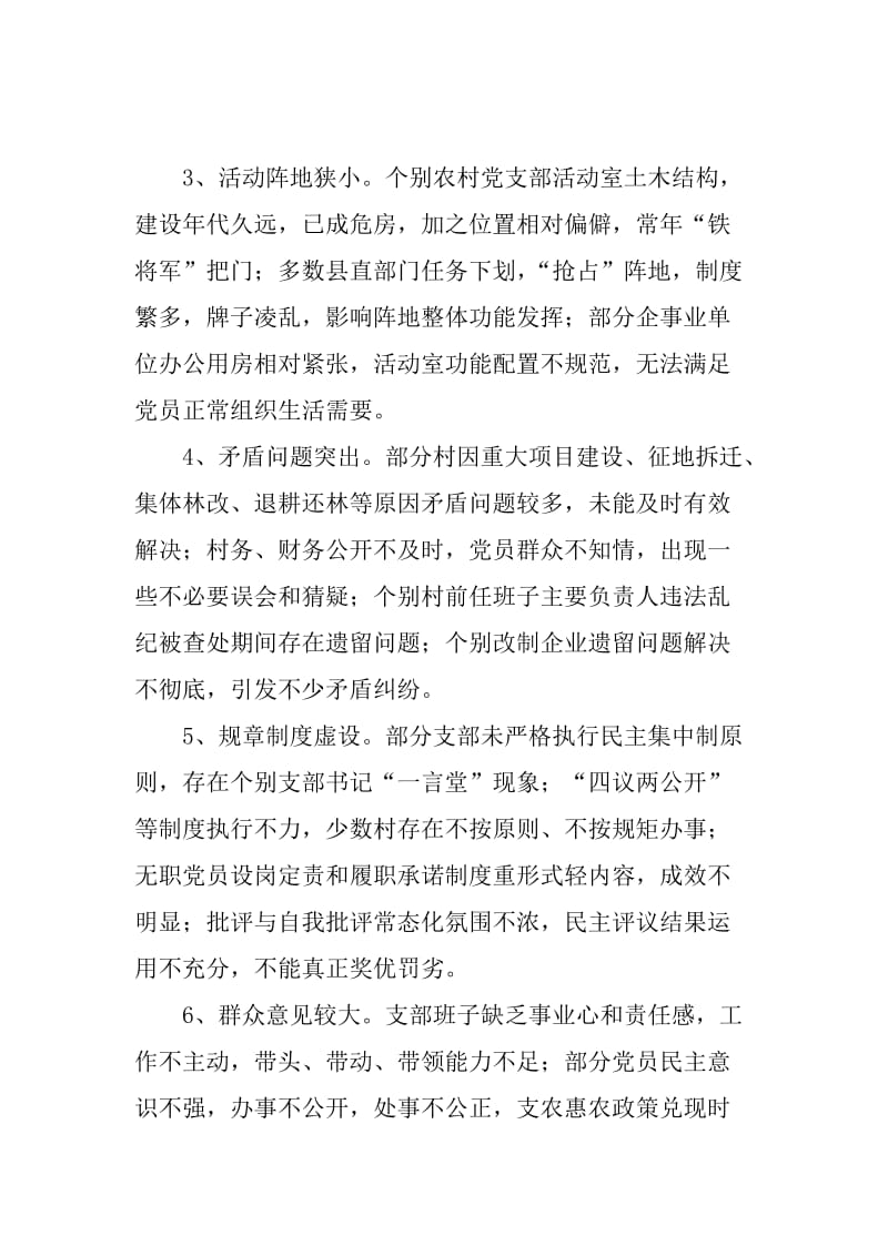 整顿软弱涣散党组织调研报告_第2页