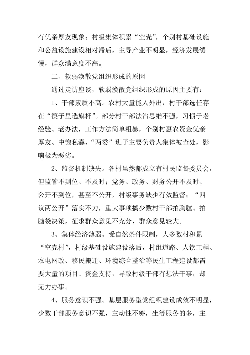 整顿软弱涣散党组织调研报告_第3页