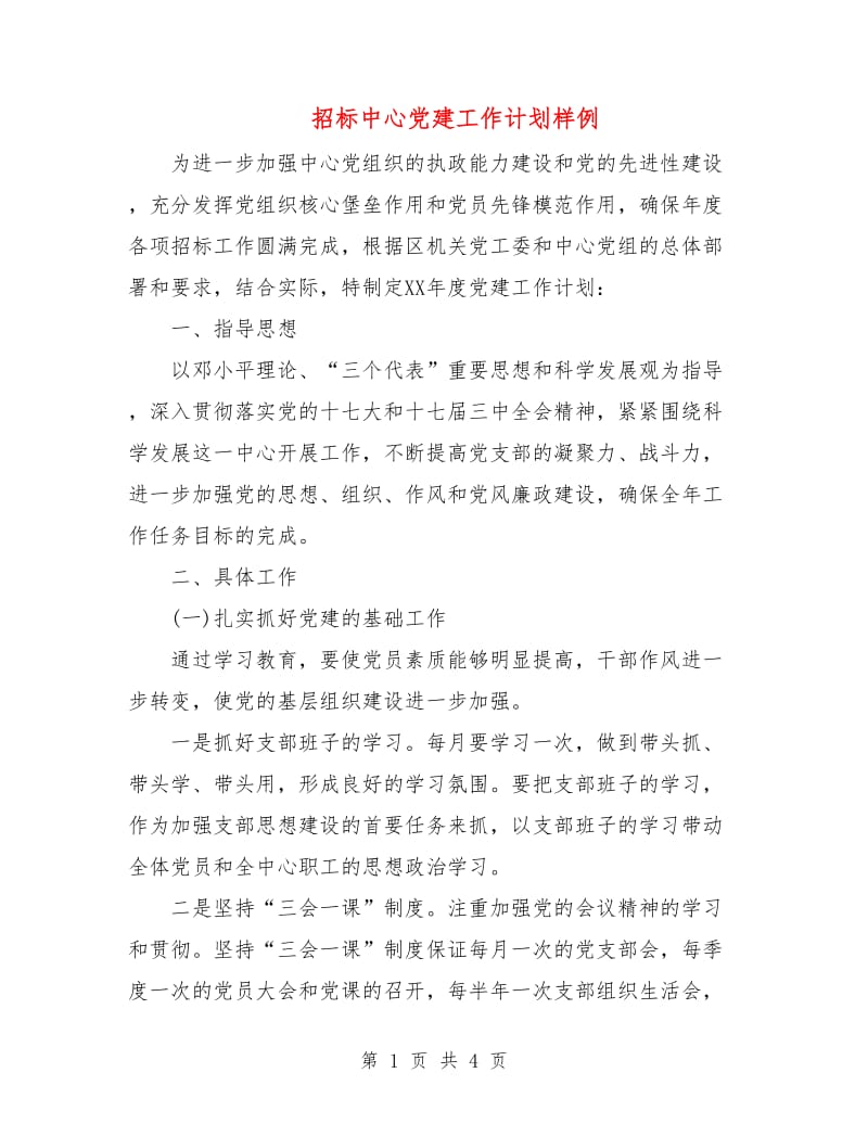 招标中心党建工作计划样例.doc_第1页