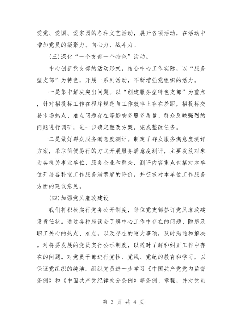 招标中心党建工作计划样例.doc_第3页