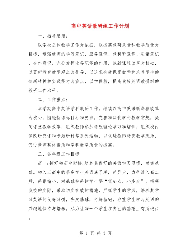 高中英语教研组工作计划.doc_第1页