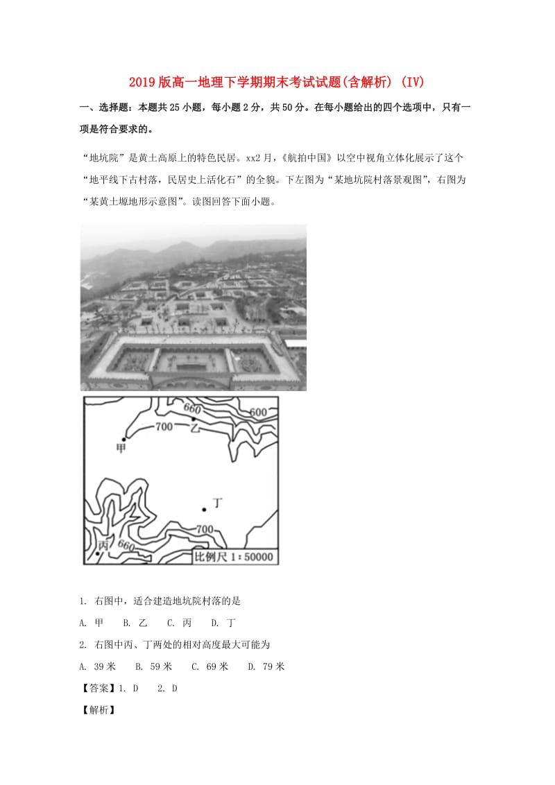 2019版高一地理下学期期末考试试题(含解析) (IV).doc_第1页