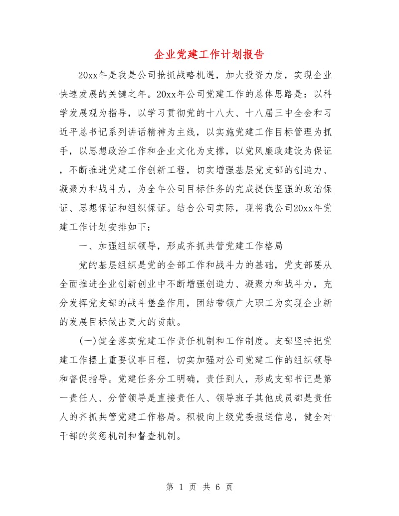 企业党建工作计划报告.doc_第1页