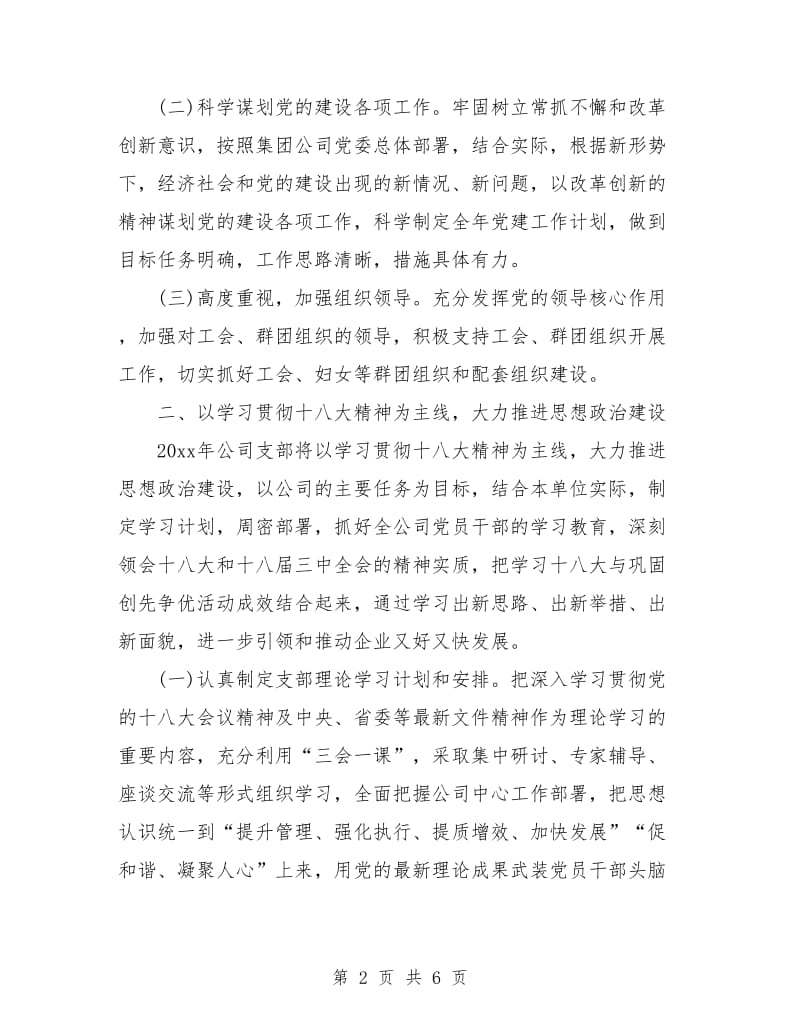 企业党建工作计划报告.doc_第2页