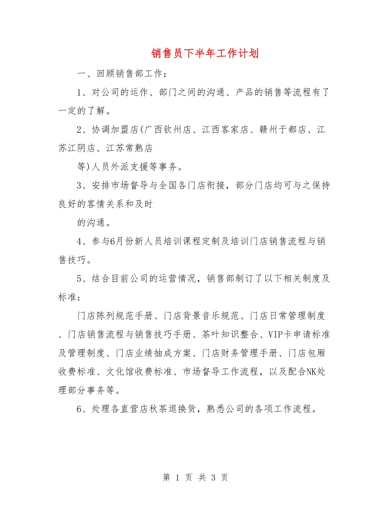 销售员下半年工作计划.doc_第1页