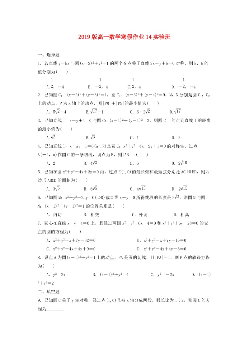 2019版高一数学寒假作业14实验班.doc_第1页