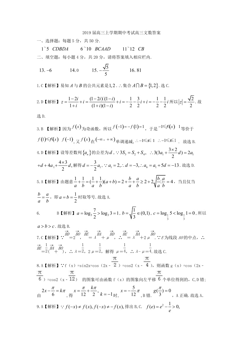 2019届高三上学期期中考试高三文数答案.doc_第1页