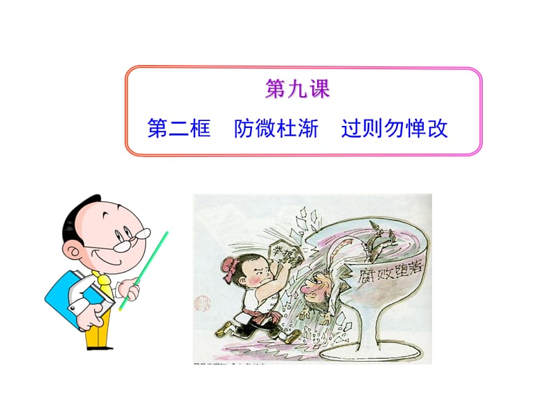 框防微杜漸過則勿憚改.ppt_第1頁