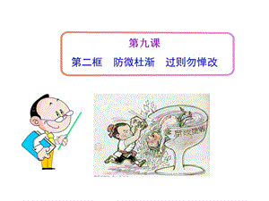 框防微杜漸過則勿憚改.ppt