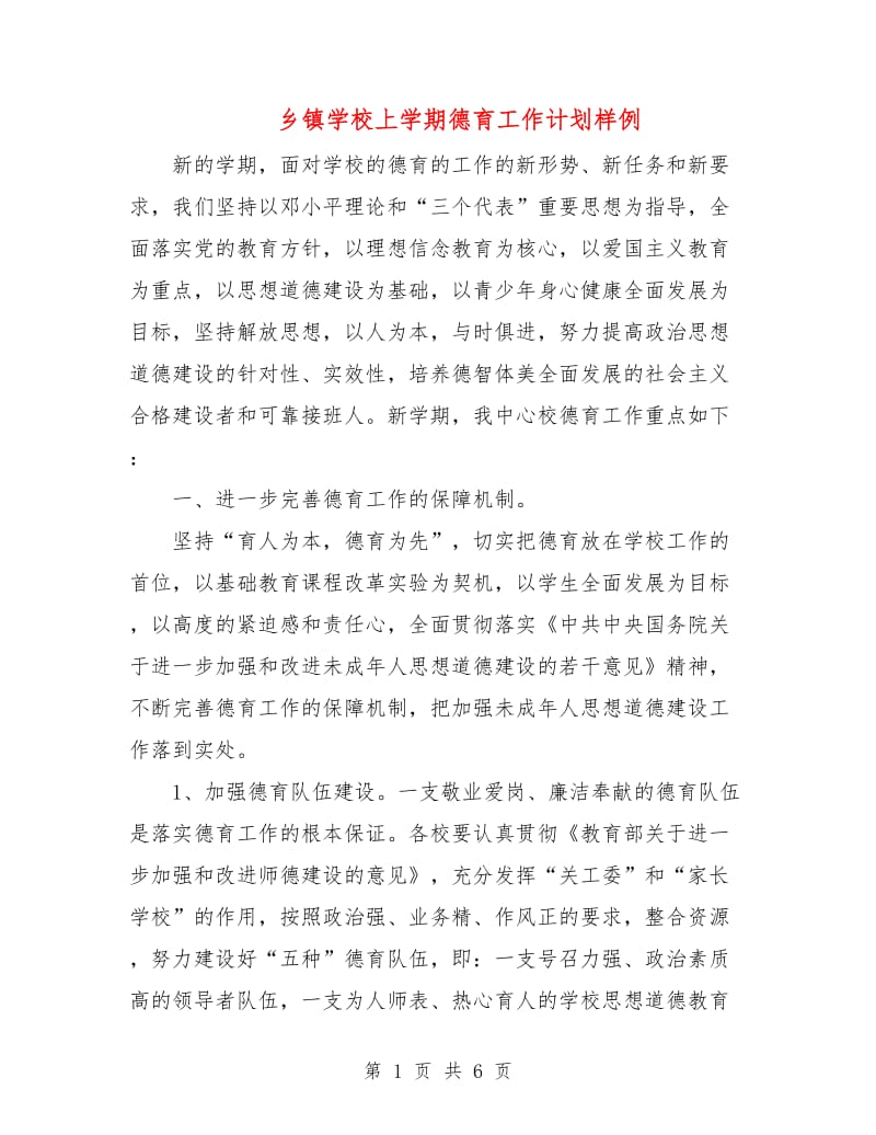 乡镇学校上学期德育工作计划样例.doc_第1页