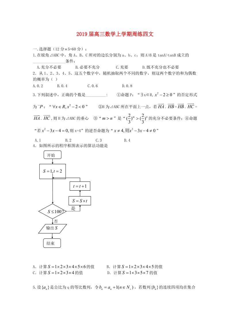 2019届高三数学上学期周练四文.doc_第1页