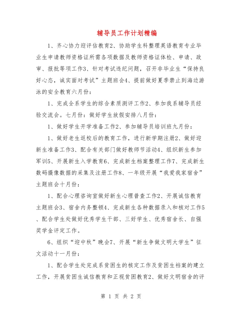 辅导员工作计划精编.doc_第1页