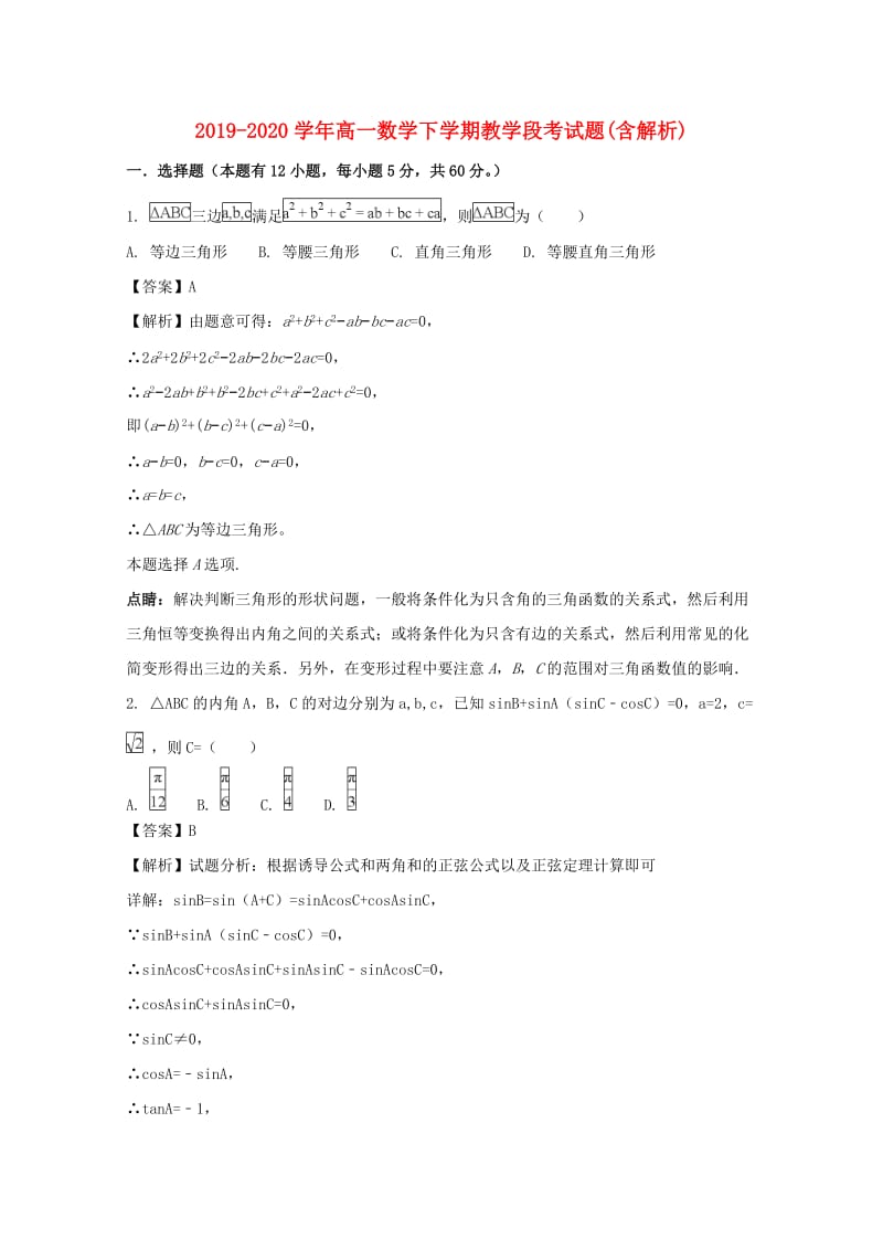 2019-2020学年高一数学下学期教学段考试题(含解析).doc_第1页