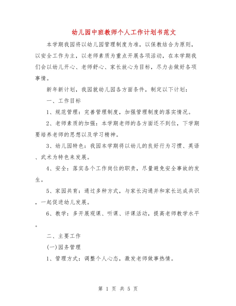 幼儿园中班教师个人工作计划书范文.doc_第1页