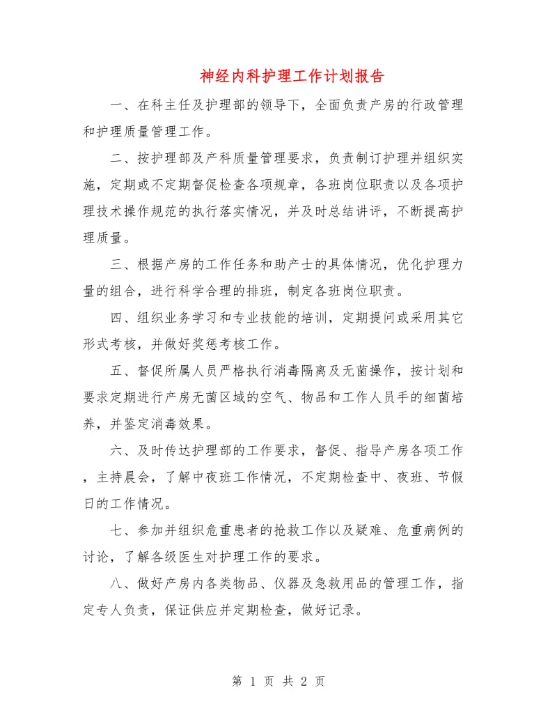 神经内科护理工作计划报告.doc_第1页