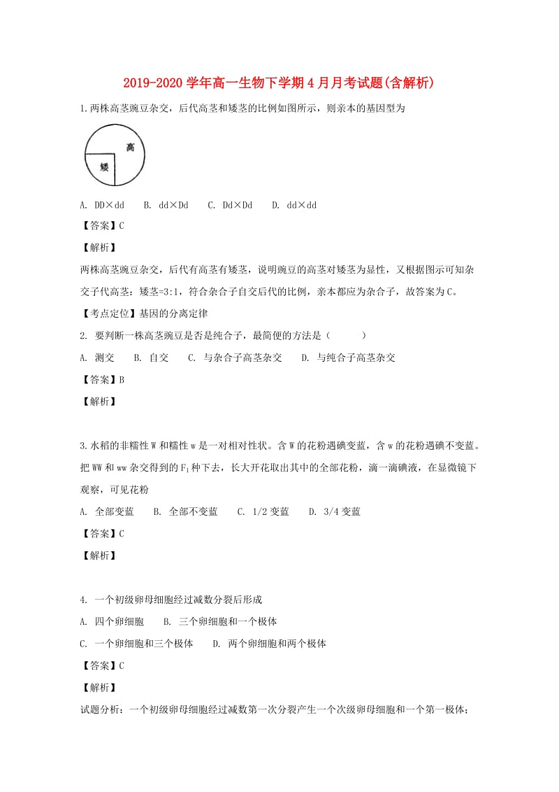 2019-2020学年高一生物下学期4月月考试题(含解析).doc_第1页