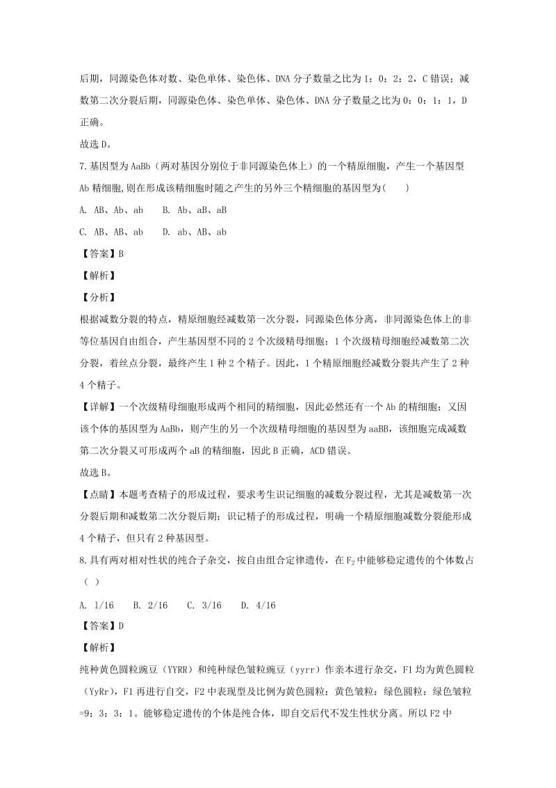 2019-2020学年高一生物下学期4月月考试题(含解析).doc_第3页