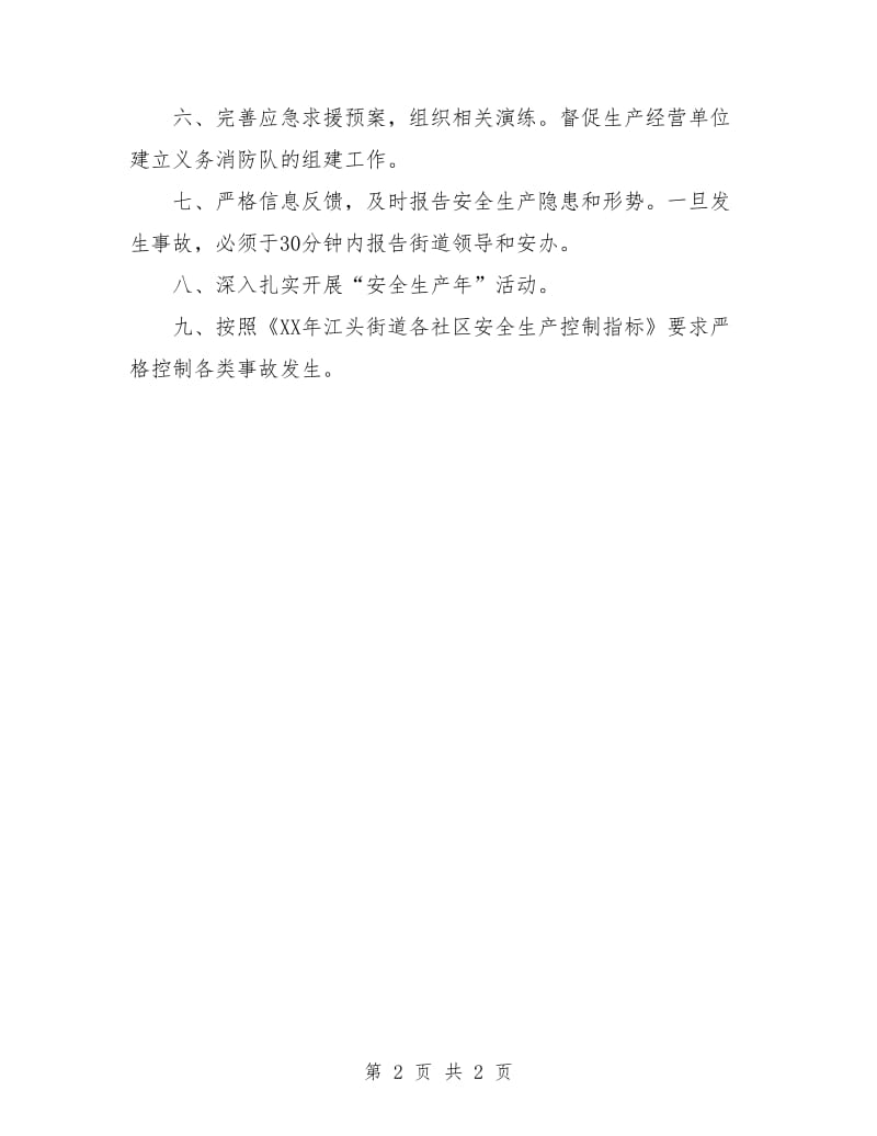 社区安全生产工作计划样本结尾.doc_第2页