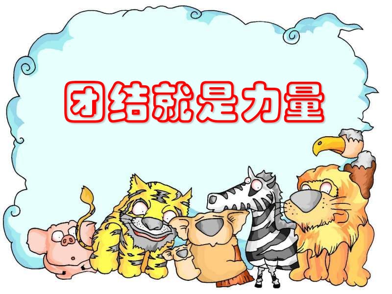 小學(xué)四年級學(xué)生《團(tuán)結(jié)就是力量》主題班會.ppt_第1頁