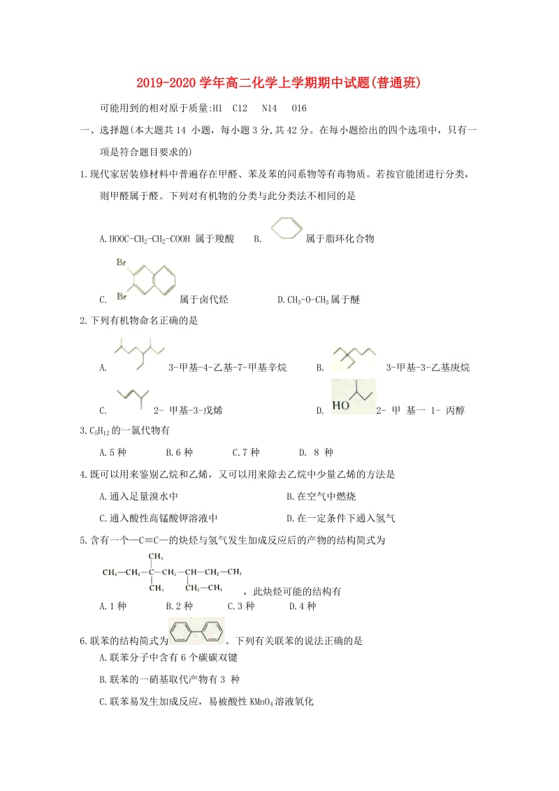 2019-2020学年高二化学上学期期中试题(普通班).doc_第1页