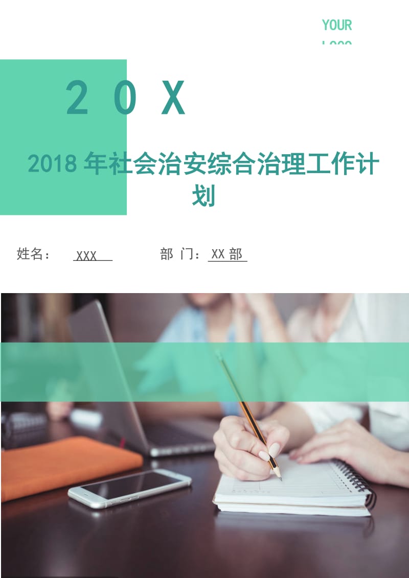 2018年社会治安综合治理工作计划1.doc_第1页