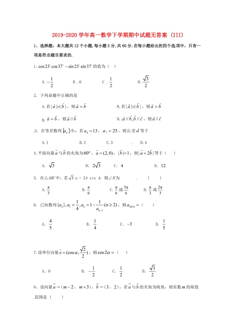 2019-2020学年高一数学下学期期中试题无答案 (III).doc_第1页