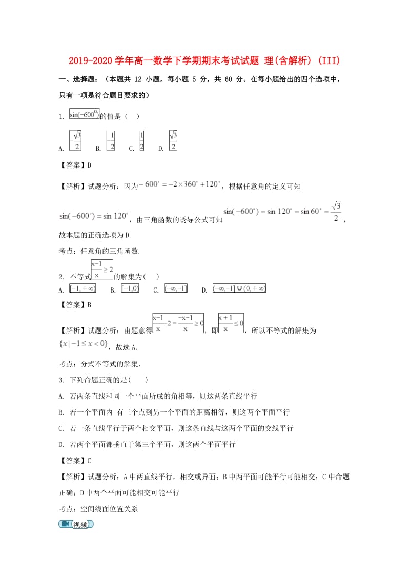 2019-2020学年高一数学下学期期末考试试题 理(含解析) (III).doc_第1页