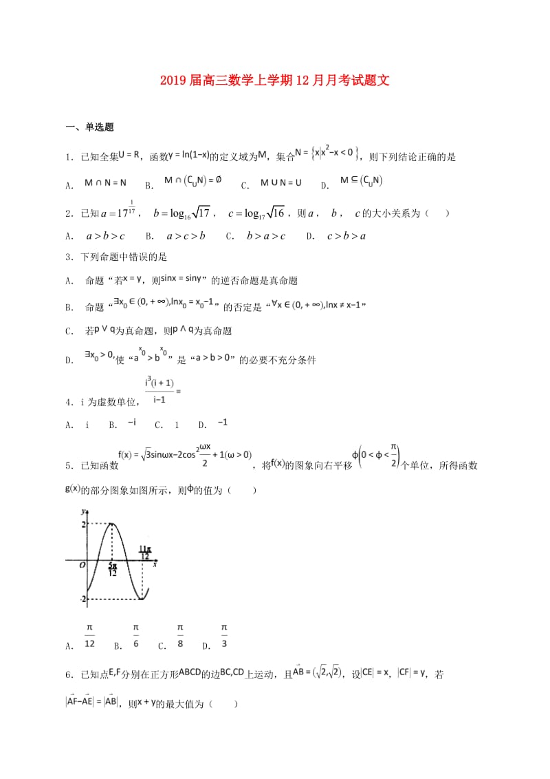 2019届高三数学上学期12月月考试题文.doc_第1页