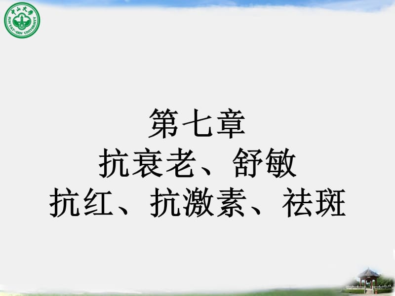 抗衰老抗敏抗红抗激素祛斑.ppt_第1页