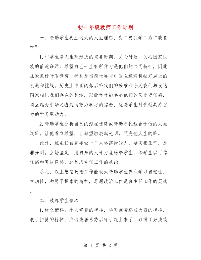 初一年级教师工作计划.doc_第1页