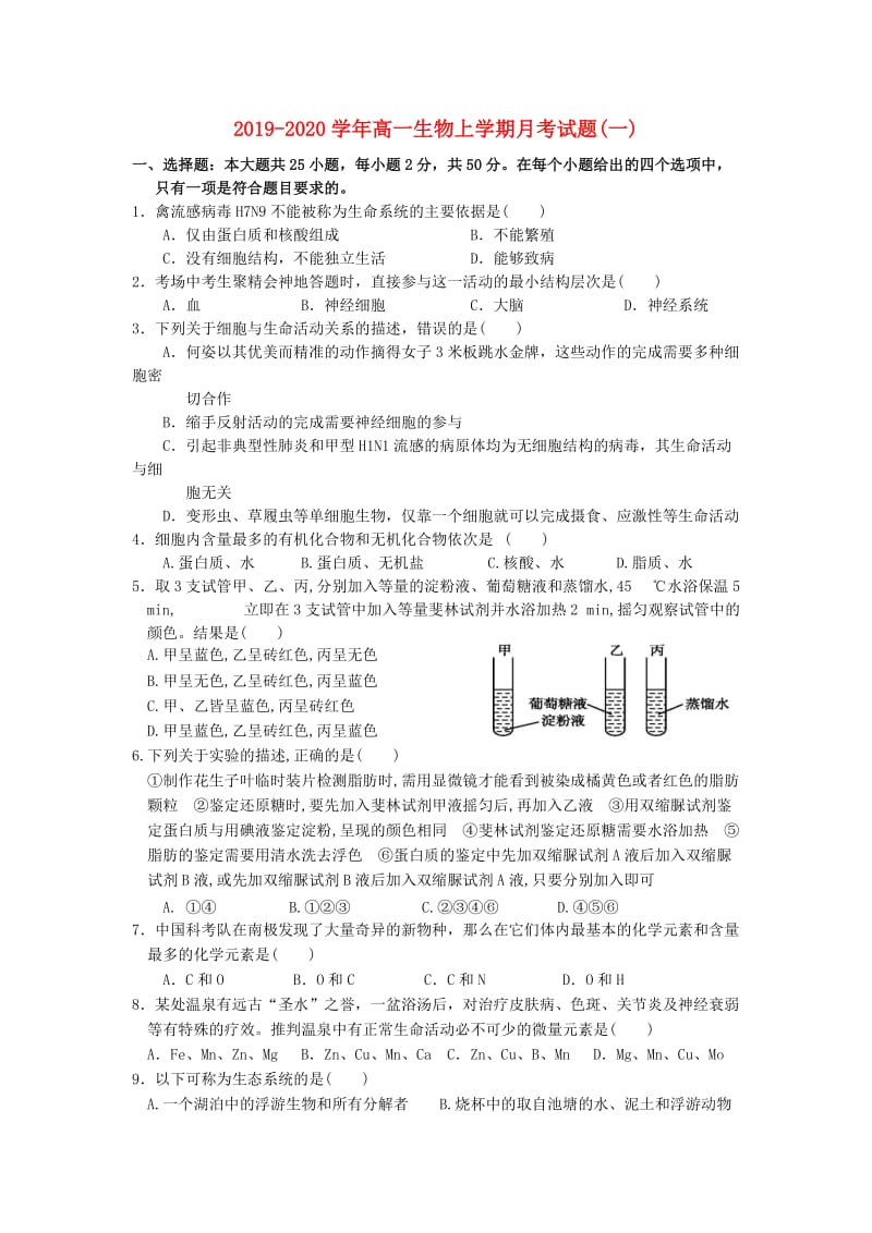 2019-2020学年高一生物上学期月考试题(一).doc_第1页