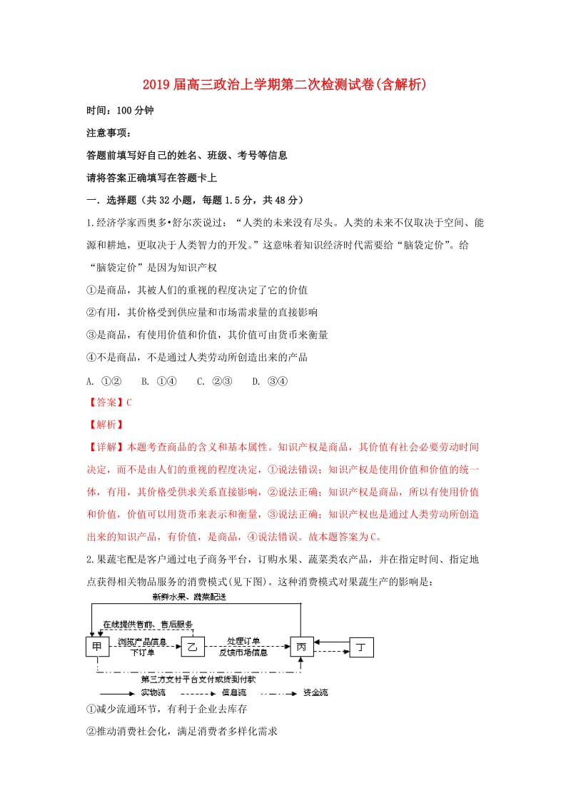 2019届高三政治上学期第二次检测试卷(含解析).doc_第1页