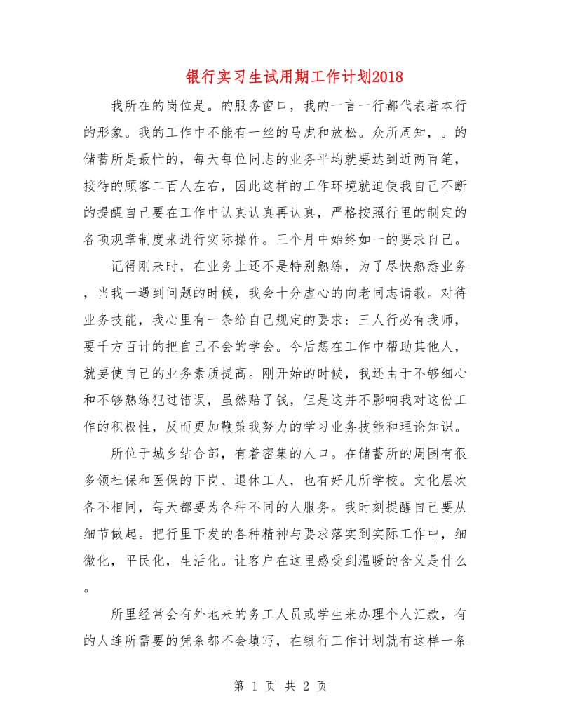 银行实习生试用期工作计划2018.doc_第1页