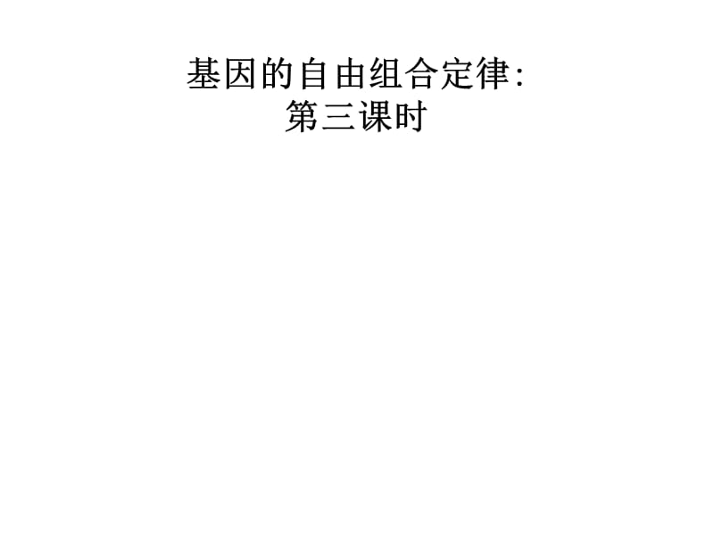 基因的自由組合定律.ppt_第1頁