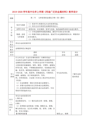 2019-2020學(xué)年高中化學(xué)上學(xué)期《用途廣泛的金屬材料》教學(xué)設(shè)計(jì).doc