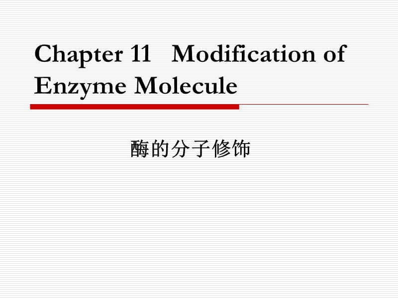 生物催化与生物转化I.ppt_第1页