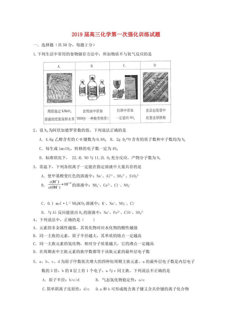 2019届高三化学第一次强化训练试题.doc_第1页