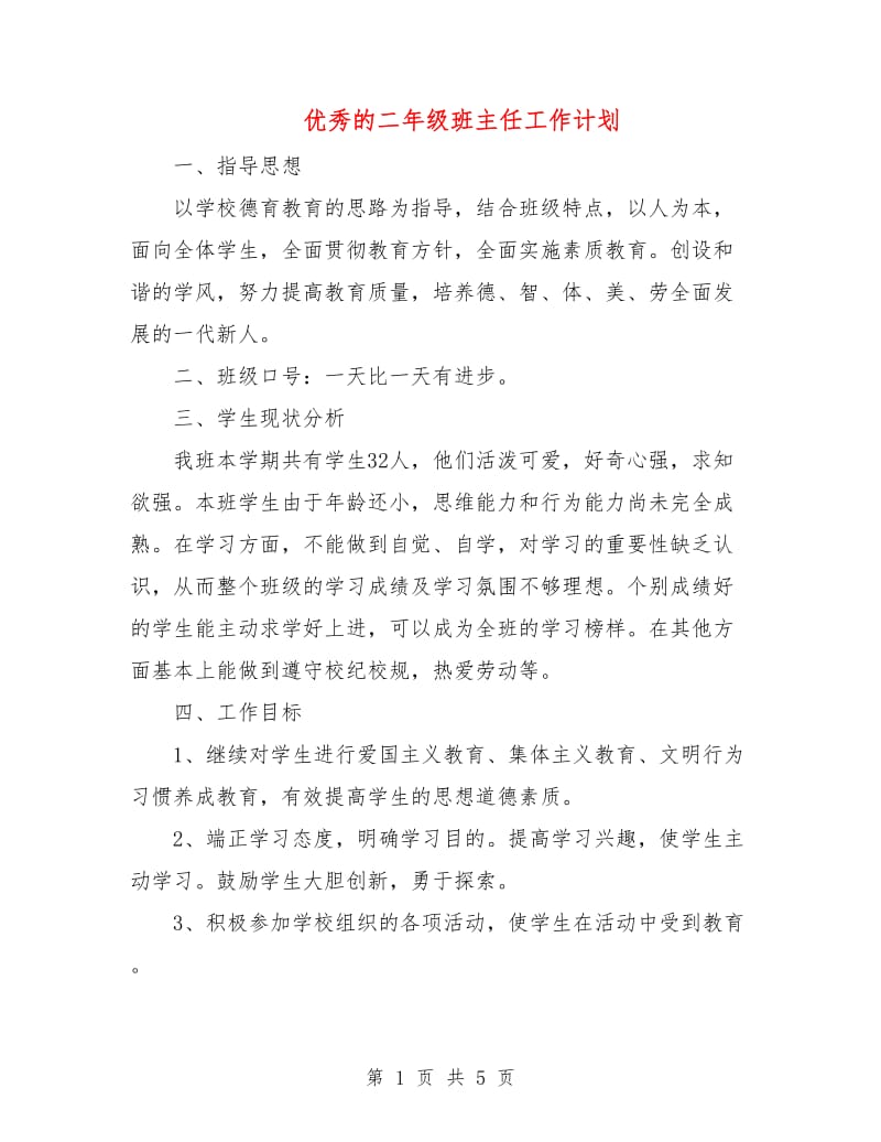 优秀的二年级班主任工作计划.doc_第1页