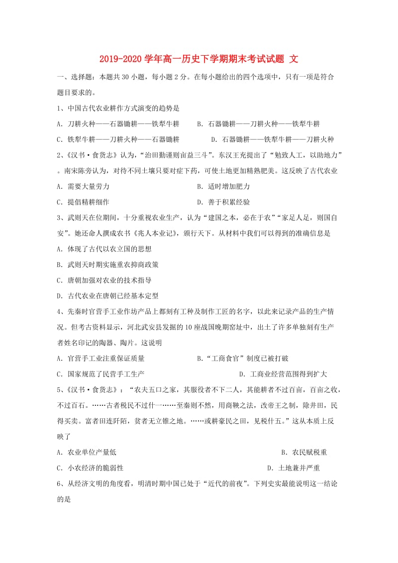 2019-2020学年高一历史下学期期末考试试题 文.doc_第1页