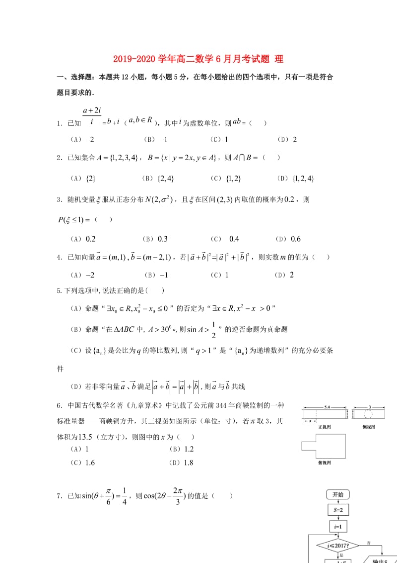 2019-2020学年高二数学6月月考试题 理.doc_第1页