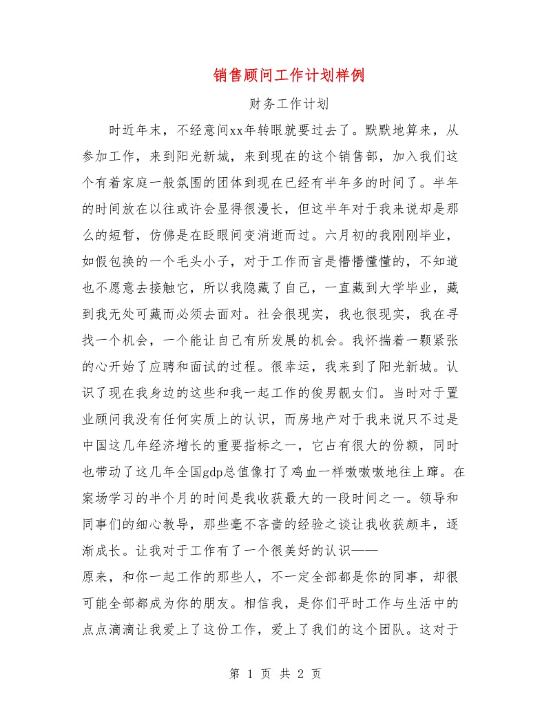 销售顾问工作计划样例.doc_第1页