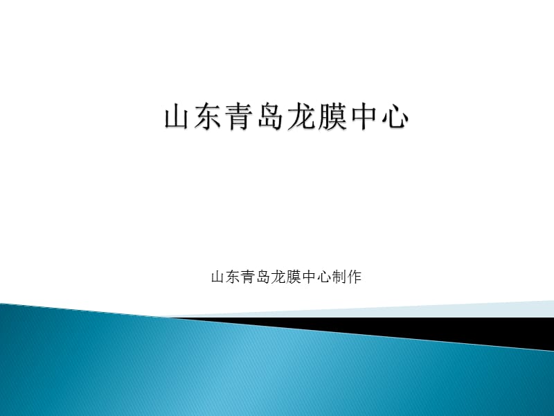 山東青島龍膜專營.ppt_第1頁