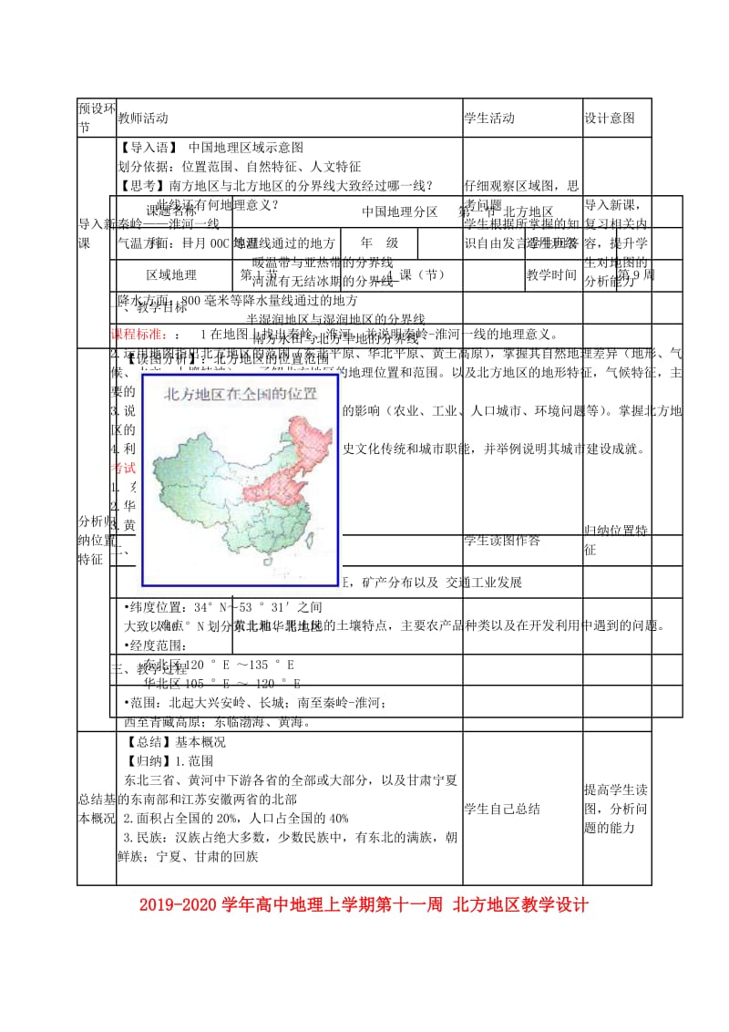 2019-2020学年高中地理上学期第十一周 北方地区教学设计.doc_第1页