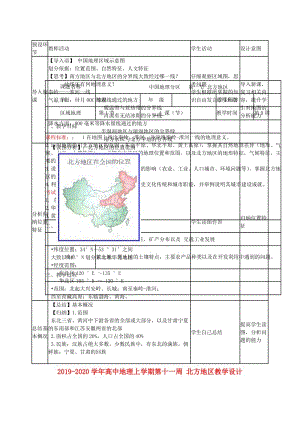 2019-2020學(xué)年高中地理上學(xué)期第十一周 北方地區(qū)教學(xué)設(shè)計.doc