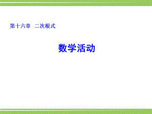 數(shù)學(xué)下冊課件：數(shù)學(xué)活動(dòng).ppt