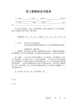 員工入股協(xié)議書(shū)范本 (1)