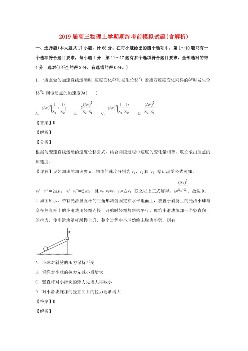 2019届高三物理上学期期终考前模拟试题(含解析).doc_第1页