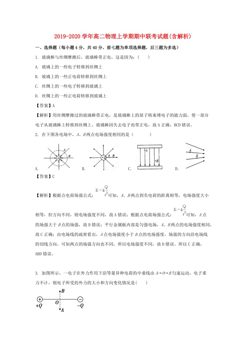 2019-2020学年高二物理上学期期中联考试题(含解析).doc_第1页