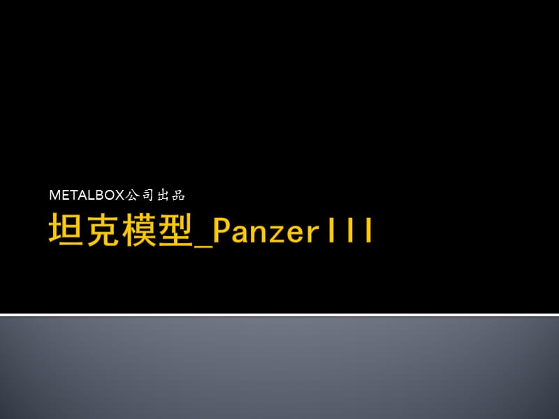 坦克模型MetalboxPanzerIIIH型.pptx_第1頁